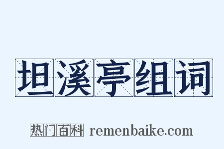 坦溪亭组词是什么意思的图片